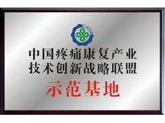 中国疼痛康复产业技术创新战略联盟示范基地